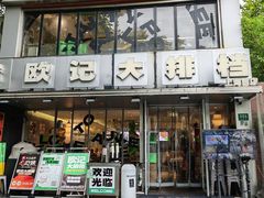 -欧记大排档·景德菜(上海首店)