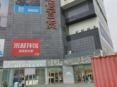 -资和信百货商场