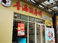 -香满园春饼·家常菜(东大桥店)