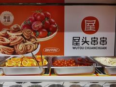-屋头串串(临江路店)