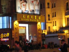 IMG_9618-七重天宾馆