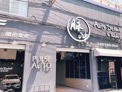 -脉冲品质汽美·贴膜(闵行店)