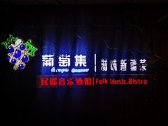 -葡萄集|滋味新疆菜·精酿酒馆(瑞豪酒店)