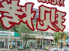 -避风塘·金牌店·夜宵(金玉兰店)