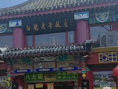 -白魁老号饭庄(交道口店)
