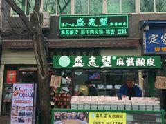 -清真盛志望麻酱酿皮·非遗老字号