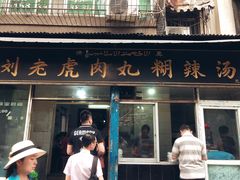 门面-刘老虎肉丸糊辣汤(总店)