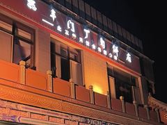 -惠丰门丁肉饼店