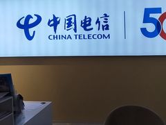 -中国电信(人民路营业厅)