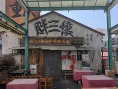 -胖三嬢·呱呱老火锅(北京总店)
