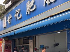 -甘记肥肠粉(马鞍北路店)