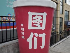 -图们国门景区
