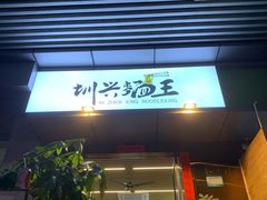 门面-圳兴面王·拌川·特色炒面(南山保利剧院店)