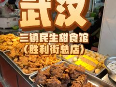 -三镇民生甜食馆(胜利街总店)