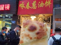 门面-咏春葱油饼(德政中路店)