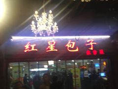 -石饮红星包子(中山路店)