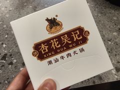 -杏花吴记牛肉火锅