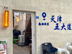 -天津五大道文化旅游区