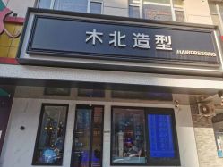 -木北造型