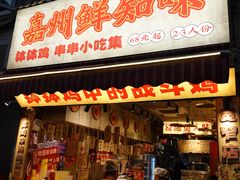 -嘉州鲜知味钵钵鸡(奎星楼店)