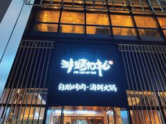 门面-非烤勿扰韩料自助烤肉(松山湖万科店)