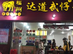 门面-达道武仔牛肉店(广达路店)