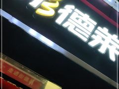 -彤德莱火锅(杨村三店)