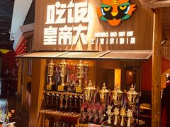 -吃饭皇帝大(解放西路店)
