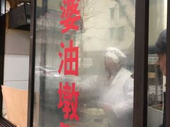 -阿婆油墩子(五里桥路188弄小区店)