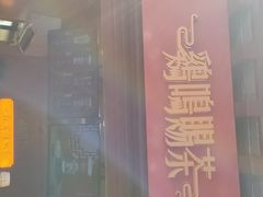 门面-鸡鸣赐茶(鸡鸣寺路店)