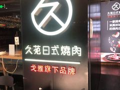 门面-久苑烧肉(世界城广场店)