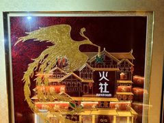-火社火锅(裕华万达店)