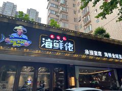 门面-苏福记·海鲜佬(凤城四路店)