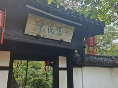 -绍兴鲁迅故里·沈园景区