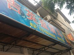 门面-吉英盐焗鸡(文中路店)