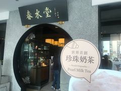-春水堂人文茶馆(南京西路店)