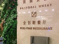 -天元酒店·餐饮部