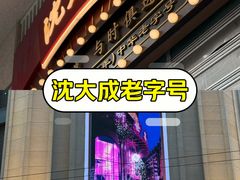 -沈大成(南京东路店)