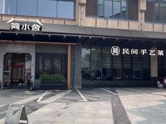 -简小舍·民间手艺菜(武昌江滩店)