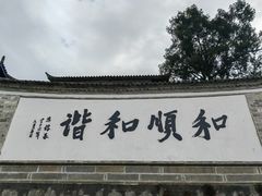 -和顺古镇