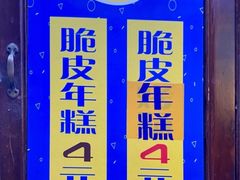 -玛马艾脆皮水磨年糕(湖北路87-89小区店)