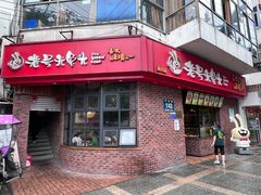 门面-老号尤兔头(西川店)