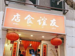 门面-友谊食店·北城天街