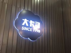 门面-大卡司DAKASI(番禺奥园店)