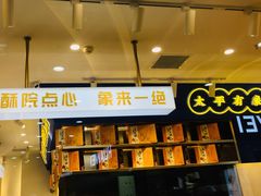 门面-象山酥院(宁波江北店)