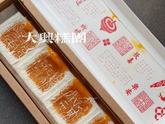 开运方糕-阮大兴糕团(日月光中心店)