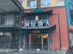 门面-洞庭渔人(沙湾店)