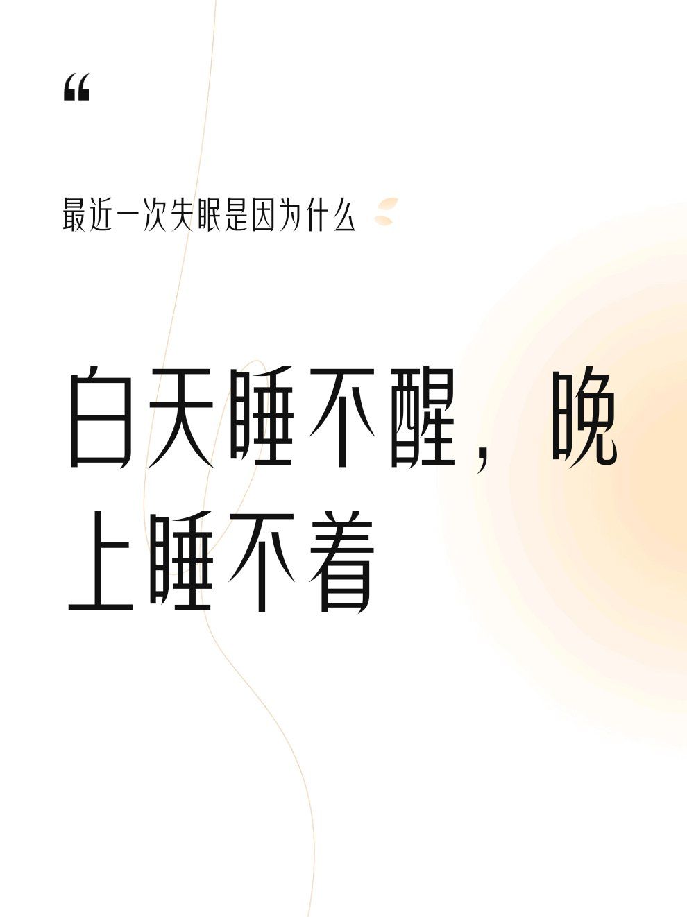 为什么白天特别困晚上睡不着为什么在线 为什么白天特别困晚上睡不着为什么在线