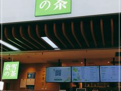 门面-奈雪的茶(深圳北站店)