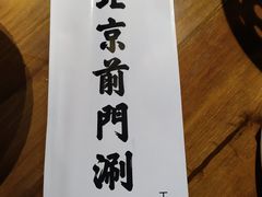-前门·鲜肉火锅(长风店)